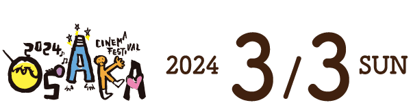 おおさかシネマフェスティバル2024