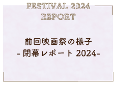 前回の閉幕レポート