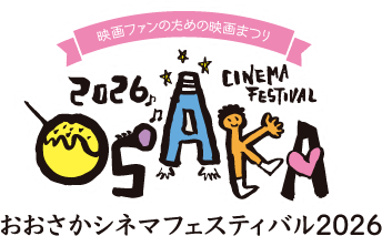 おおさかシネマフェスティバル2026