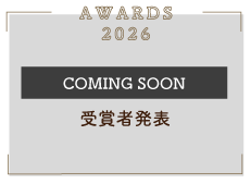 今年度受賞者