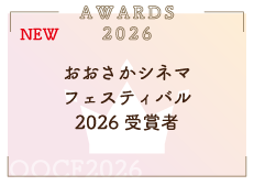 今年度受賞者