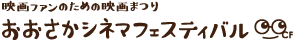 おおさかシネマフェスティバル2025