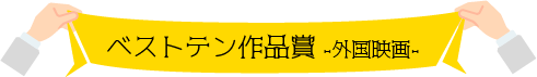 ベストテン 外国映画