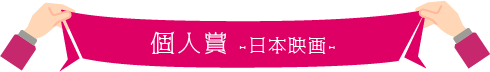 2022年度 日本映画 作品賞＆個人賞