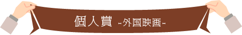 2022年度 外国映画 作品賞＆個人賞