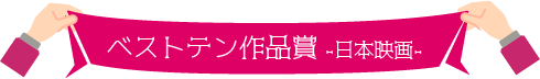 2021年度ベストテン 日本映画