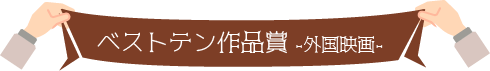 外国映画 ベストテン