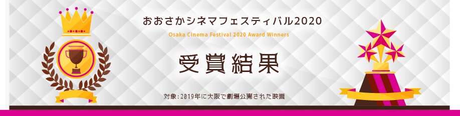 おおさかシネマフェスティバル2020 受賞者決定