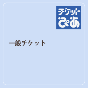 一般チケット