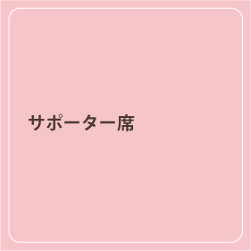 サポーター席