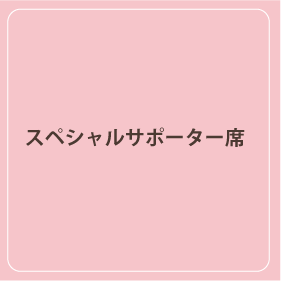 スペシャルサポーター席